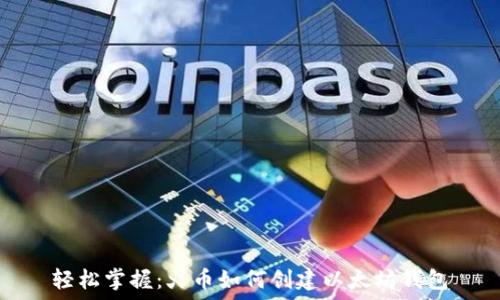   
轻松掌握：火币如何创建以太坊钱包