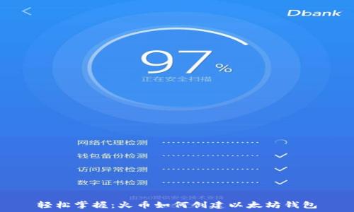   
轻松掌握：火币如何创建以太坊钱包