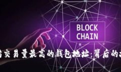 揭秘以太坊交易量最高的