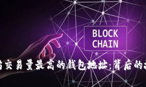 揭秘以太坊交易量最高的钱包地址：背后的故事与影响