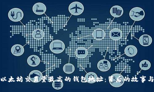 揭秘以太坊交易量最高的钱包地址：背后的故事与影响