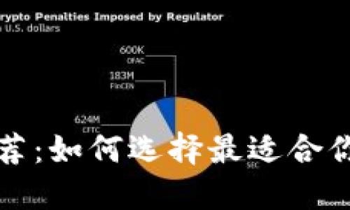 比特币钱包推荐：如何选择最适合你的比特币钱包