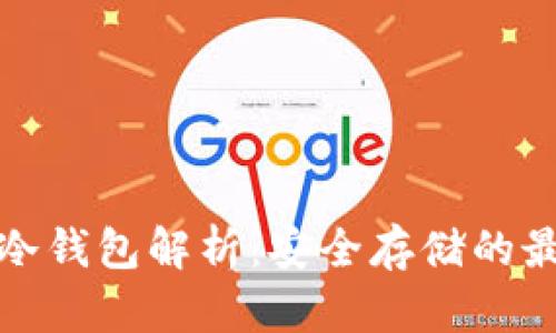 比特币冷钱包解析：安全存储的最佳选择