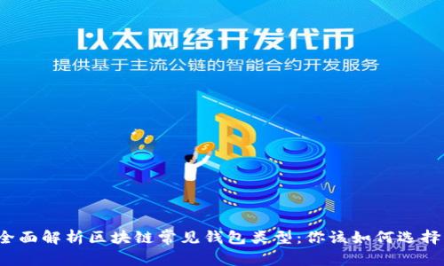 全面解析区块链常见钱包类型：你该如何选择？