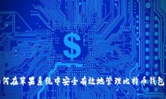 : 如何在苹果系统中安全有