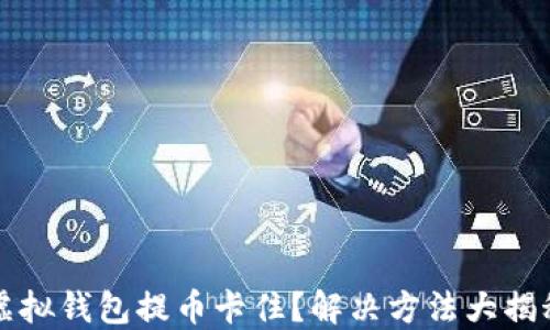 
虚拟钱包提币卡住？解决方法大揭秘