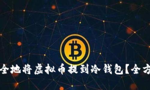 如何安全地将虚拟币提到冷钱包？全方位指南