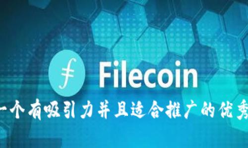 思考一个有吸引力并且适合推广的优秀，放进