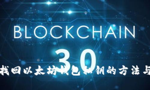 轻松找回以太坊钱包私钥的方法与技巧