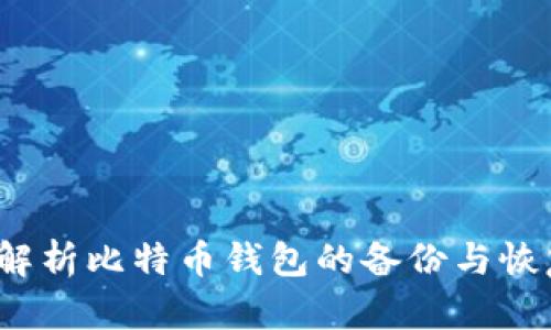  全面解析比特币钱包的备份与恢复流程