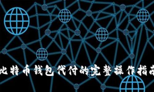 比特币钱包代付的完整操作指南