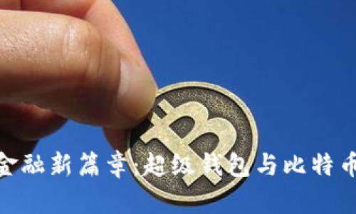 迈向未来的金融新篇章：超级钱包与比特币的完美结合