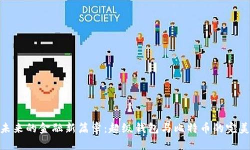 迈向未来的金融新篇章：超级钱包与比特币的完美结合