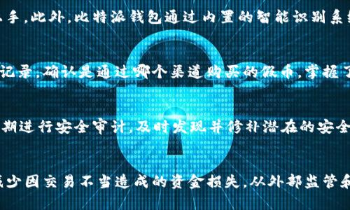   如何利用比特派钱包识别假USDT，保障您的资产安全 / 
 guanjianci 比特派钱包, 假USDT, 资产安全 /guanjianci 

引言
在数字货币逐渐普及的今天，USDT（泰达币）作为一种广泛使用的稳定币，已经在全球范围内被大量投资者接受和使用。然而，由于虚假币种的泛滥，投资者面临的风险也在增加。在这种背景下，比特派钱包的出现为用户提供了一种有效的工具，帮助他们识别假USDT，从而确保资金的安全。

比特派钱包简介
比特派钱包是一个安全、方便的数字货币钱包，它支持多种主流数字货币的存储、交易和管理。比特派钱包的特点在于其用户友好的界面、强大的安全性以及丰富的功能，包括多重签名、币种兑换和交易所接入等。这些功能让用户能够更加轻松地参与到数字货币的交易之中，尤其是在识别假币方面，比特派钱包有着独特的优势。

假USDT的识别难点
假USDT通常表现为冒充真币的特征，吸引用户进行投资或交易。由于数字货币的去中心化特性，监测和识别假币变得复杂。假USDT可能通过假冒的交易平台流通，或者以各种形式在社交媒体和论坛上冒充真币进行诈骗。一旦投资者不慎购买了假币，将面临巨大的资金损失。因此，具备识别假币的能力是每个数字货币投资者的必备技能。

如何利用比特派钱包识别假USDT
比特派钱包提供了一系列工具，可以帮助用户识别假USDT。首先，用户可以查看USDT的地址和转账记录，确保其与官方地址一致。其次，比特派钱包提供了一个内置交易识别系统，能够根据用户的历史交易行为和市场数据，标识出异常交易和可疑币种。此外，比特派钱包的安全团队会定期更新识别数据库，以应对最新的欺诈手段。这些功能结合在一起，使得比特派钱包成为了防范假USDT的重要工具。

常见问题解答

问题一：如何识别假USDT的地址？
找到真USDT的地址是保护自己免受假币诈骗的重要一步。用户可以通过官方渠道查找USDT的合约地址。比特派钱包提供了一个功能，让用户可以直接与官方地址进行比对。此外，用户也可以利用区块链浏览器查看该地址的交易历史，确认其是否有正常的交易记录。例如，真正的USDT合约地址会有大量的交易，而假冒的地址往往没有或只有少量的交易历史。

问题二：比特派钱包与其他钱包相比的优势是什么？
比特派钱包相较于其他数字货币钱包在于其整合了安全性和便捷性的优点。首先，比特派钱包使用了多重签名技术，确保在交易过程中的安全性。其次，钱包的用户界面非常友好，即使是新手也能快速上手。此外，比特派钱包通过内置的智能识别系统和定期更新的安全数据库，提供了快速识别假币的功能。这些优势使得比特派钱包在用户中的口碑越来越好，成为了大家信赖的选择。

问题三：如果我已经购买了假USDT，该如何处理？
如果用户发现自己已经购买了假USDT，首先要保持冷静，务必不要进行更多的交易。在这种情况下，用户应该试图尽快与交易平台取得联系，了解能否追回损失。同时，用户可以在比特派钱包中查看交易记录，确认是通过哪个渠道购买的假币。掌握了具体信息后，用户应向相关部门举报，以帮助其他潜在的受害者并可能追回损失。此外，用户应学习如何在未来避免这种情况的发生，比如加强对交易对手的审查，以及利用比特派钱包等工具识别假币。

问题四：比特派钱包的安全性如何保障？
比特派钱包在安全性方面采取了多种措施。首先，钱包使用了先进的加密技术，确保用户的私钥和资金安全。其次，比特派钱包支持多重签名，用户在进行大额交易时可设置更多的验证层级。此外，钱包定期进行安全审计，及时发现并修补潜在的安全漏洞，确保用户的资产不受损失。这些综合措施使得比特派钱包成为用户进行数字货币交易时的安全保障。

总结
在数字货币投资中，假币的风险是现实且严峻的。通过使用比特派钱包，用户能够更有效地识别假USDT，从而保护自己的资产安全。同时，了解相关知识和技能，不仅可以提高自身的安全防范意识，还能减少因交易不当造成的资金损失。从外部监管和市场教育的角度来看，推动用户在数字货币投资方面的知识普及也是非常重要的。总而言之，利用好比特派钱包的工具和功能，能够为用户提供更为安全的数字货币投资体验。