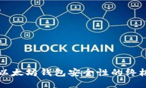 提升以太坊钱包安全性的终极指南