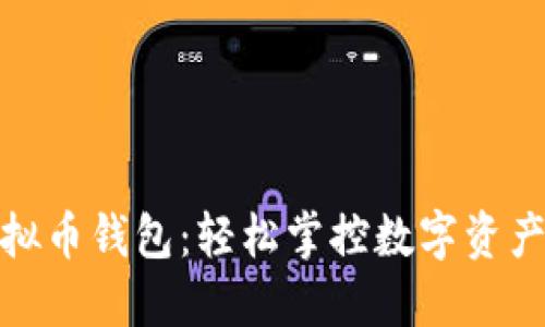 扫码秒虚拟币钱包：轻松掌控数字资产的新时代