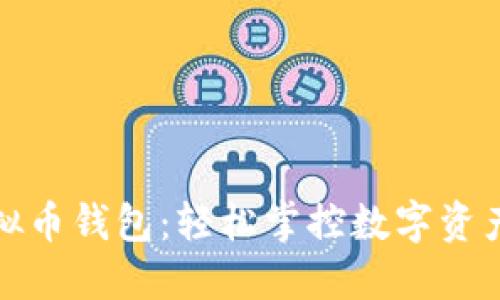 扫码秒虚拟币钱包：轻松掌控数字资产的新时代