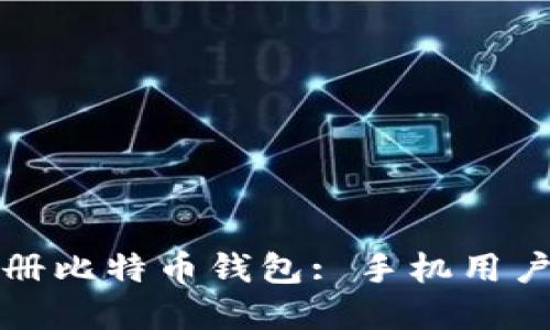 如何轻松注册比特币钱包: 手机用户的完整指南