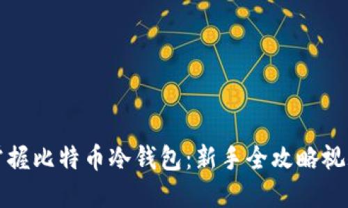 轻松掌握比特币冷钱包：新手全攻略视频教程