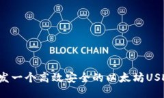 如何开发一个高效安全的