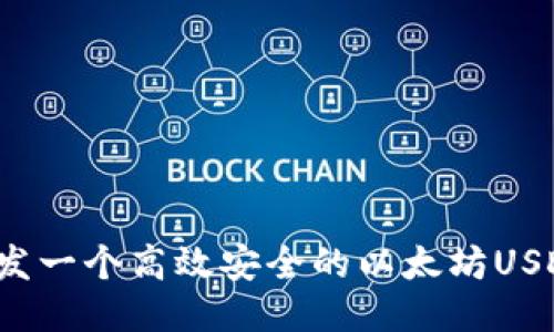 如何开发一个高效安全的以太坊USDT钱包？