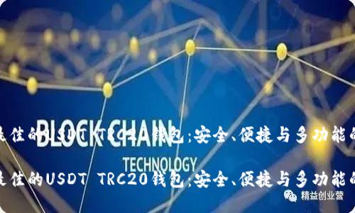 探索最佳的USDT TRC20钱包：安全、便捷与多功能的选择

探索最佳的USDT TRC20钱包：安全、便捷与多功能的选择