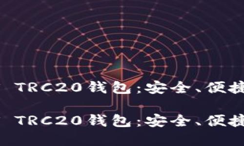 探索最佳的USDT TRC20钱包：安全、便捷与多功能的选择

探索最佳的USDT TRC20钱包：安全、便捷与多功能的选择