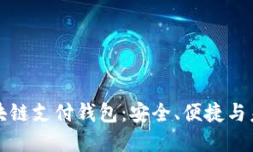 全球领先的区块链支付钱包：安全、便捷与未来金融的桥梁