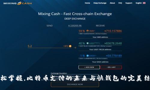 轻松掌握，比特币支付的未来与快钱包的完美结合