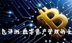 : IM钱包评测：数字资产管