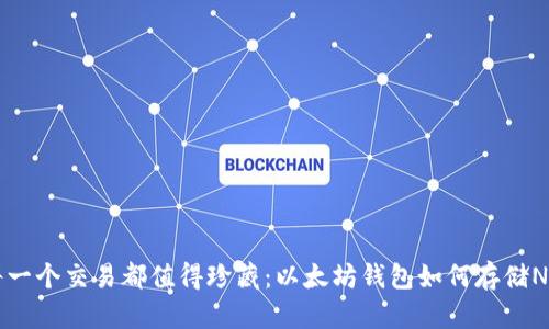 你每一个交易都值得珍藏：以太坊钱包如何存储NFT币