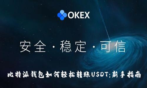 比特派钱包如何轻松转账USDT：新手指南