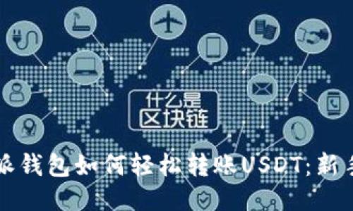 比特派钱包如何轻松转账USDT：新手指南