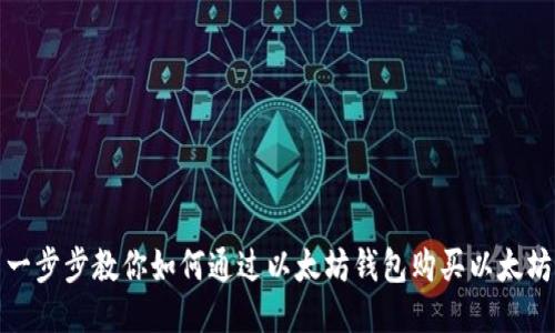 一步步教你如何通过以太坊钱包购买以太坊