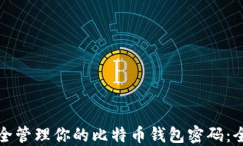 
如何安全管理你的比特币钱包密码：全面指南