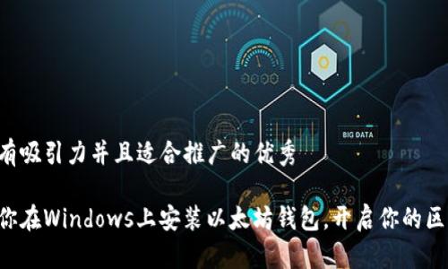思考一个有吸引力并且适合推广的优秀

一步步教你在Windows上安装以太坊钱包，开启你的区块链之旅！