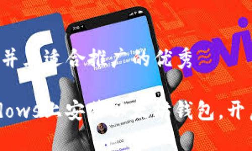 思考一个有吸引力并且适合推广的优秀

一步步教你在Windows上安装以太坊钱包，开启你的区块链之旅！