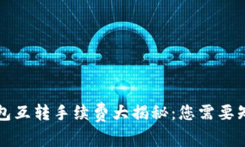 以太坊钱包互转手续费大揭秘：您需要知道的一切