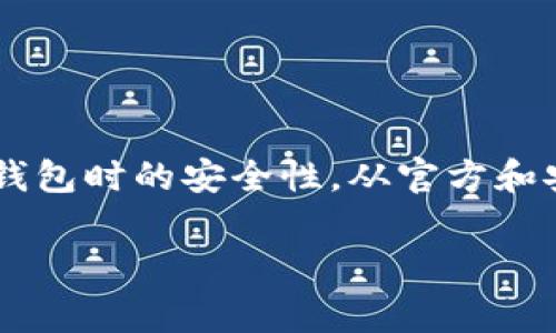 区块链钱包的下载地址通常可以在官方的网站或相关的应用市场（如Google Play、Apple App Store）找到。为了确保安全，建议用户始终从官方渠道下载，避免通过第三方网站或链接下载，以防恶意软件和网络诈骗。

以下是一些主流区块链钱包及其下载地址的概述：

### 1. **Coinbase钱包**
Coinbase是一个广受欢迎的加密货币平台，它提供了一个功能强大的钱包。用户可以在Coinbase的官方网站上找到钱包的下载链接，或在Google Play和Apple App Store上搜索“Coinbase Wallet”。

### 2. **MetaMask**
MetaMask是以太坊生态系统内非常流行的钱包，支持以太坊及其代币。用户可以访问MetaMask的官方网站，并在浏览器扩展程序中下载，或在手机应用商店中搜索“MetaMask”。

### 3. **Trust Wallet**
Trust Wallet是Binance官方支持的多链钱包，支持多种加密货币。用户可以访问Trust Wallet的官网，或者在应用商店中找到其官方下载链接。

### 4. **Exodus**
Exodus是一个功能强大的桌面和移动钱包，以其用户友好的界面著称。用户可以通过Exodus的官方网站下载桌面和移动版本。

### 5. **Blockchain.com钱包**
Blockchain.com提供了一个安全的钱包，用户可以在其官网上找到下载链接，或在应用商店中直接下载。

### 安全性提示
在下载区块链钱包时，用户应注意以下几点：
ul
listrong官方来源：/strong始终通过官方网站或可信的应用商店下载应用。/li
listrong检查应用评估：/strong查看其他用户的评价，确保该应用的信誉。/li
listrong文件权限：/strong在安装应用时，留意所需的权限要求，避免授予不必要的访问权。/li
/ul

### 结论
随着区块链技术的不断发展，安全和便捷的钱包应用愈发重要。用户应加倍注意在下载和使用钱包时的安全性，从官方和安全的渠道入手，保障自己的数字资产。希望以上信息对你有所帮助。

如需更深入的探讨或帮助，请随时咨询！