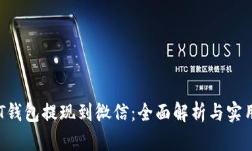 :USDT钱包提现到微信：全面解析与实用指南