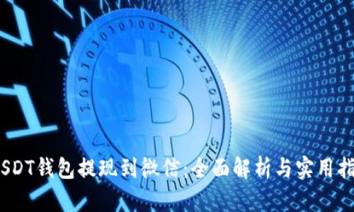 :USDT钱包提现到微信：全面解析与实用指南