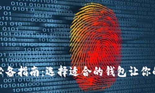 比特币提现必备指南：选择适合的钱包让你的资产更安全