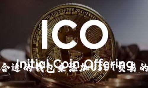 如何选择合适的钱包来添加USDT交易的止盈止损