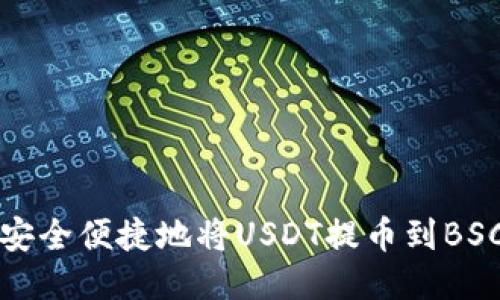 如何安全便捷地将USDT提币到BSC钱包