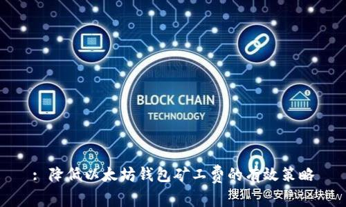 : 降低以太坊钱包矿工费的有效策略