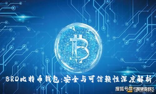 BRD比特币钱包：安全与可信赖性深度解析