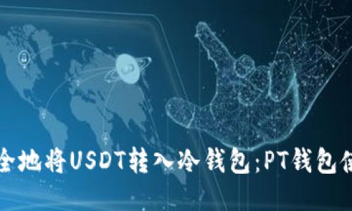 如何安全地将USDT转入冷钱包：PT钱包使用指南
