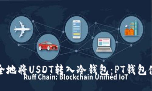 如何安全地将USDT转入冷钱包：PT钱包使用指南