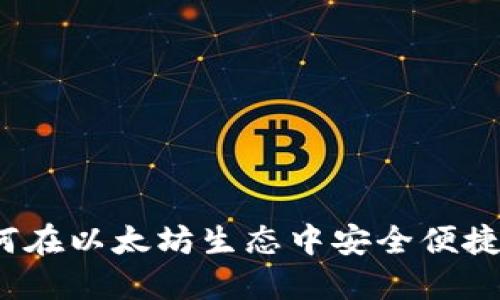 以太坊钱包：如何在以太坊生态中安全便捷地卖出数字资产