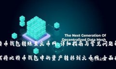 比特币钱包转账至火币网